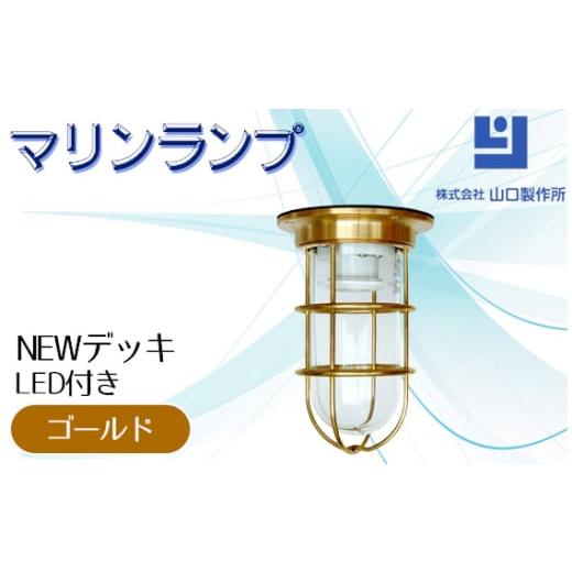 ふるさと納税 照明関連 岐阜県 山県市 マリンランプ「NEWデッキ ゴールド LED付」 No.96...