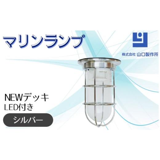 ふるさと納税 照明関連 岐阜県 山県市 マリンランプ「NEWデッキ シルバー LED付」 No.96...