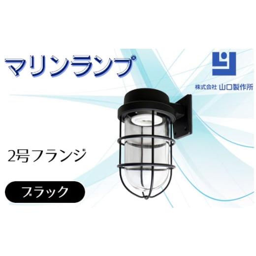 ふるさと納税 照明関連 岐阜県 山県市 マリンランプ「2号フランジ ブラック 」 No.969 ／ ...