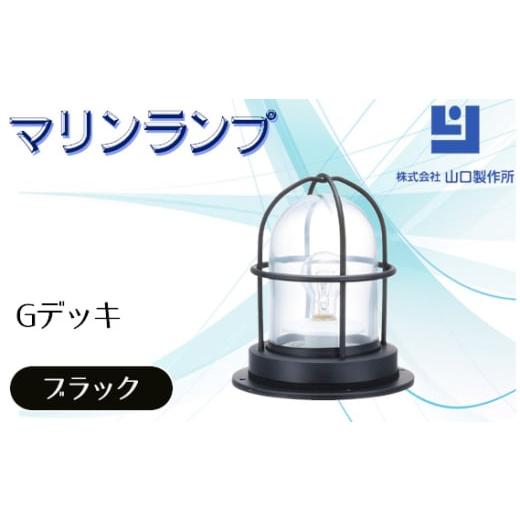 ふるさと納税 照明関連 岐阜県 山県市 マリンランプ「Gデッキ ブラック 」 No.971 ／ 真鍮...