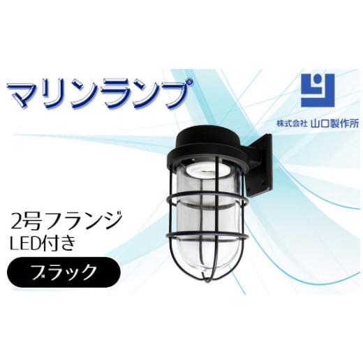 ふるさと納税 照明関連 岐阜県 山県市 マリンランプ「2号フランジ ブラック LED付」 No.97...