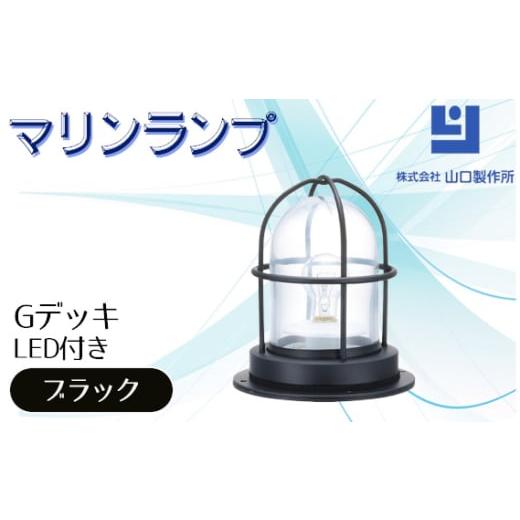 ふるさと納税 照明関連 岐阜県 山県市 マリンランプ「Gデッキ ブラック LED付」 No.976 ...