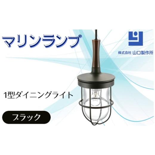 ふるさと納税 照明関連 岐阜県 山県市 マリンランプ「1型ダイニングライト ブラック 」 No.98...