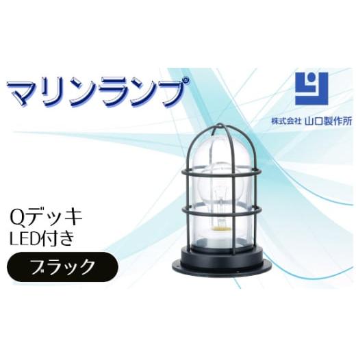 ふるさと納税 照明関連 岐阜県 山県市 マリンランプ「Qデッキ ブラック LED付」 No.982 ...