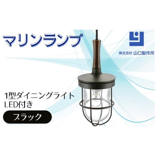 ふるさと納税 照明関連 岐阜県 山県市 マリンランプ「1型ダイニングライト ブラック LED付」 N...
