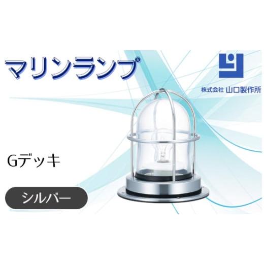 ふるさと納税 照明関連 岐阜県 山県市 マリンランプ「Gデッキ シルバー 」 No.970-02 ／...