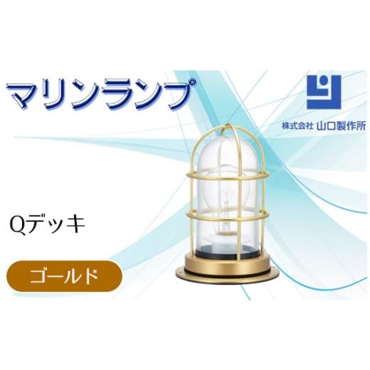 ふるさと納税 照明関連 岐阜県 山県市 マリンランプ「Qデッキ ゴールド 」 No.972-01 ／...
