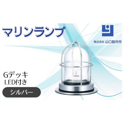 ふるさと納税 照明関連 岐阜県 山県市 マリンランプ「Gデッキ シルバー LED付」 No.974-...