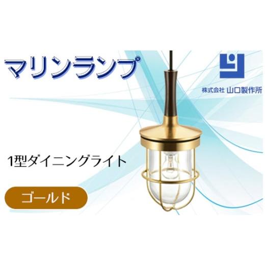 ふるさと納税 照明関連 岐阜県 山県市 マリンランプ「1型ダイニングライト ゴールド 」 No.97...