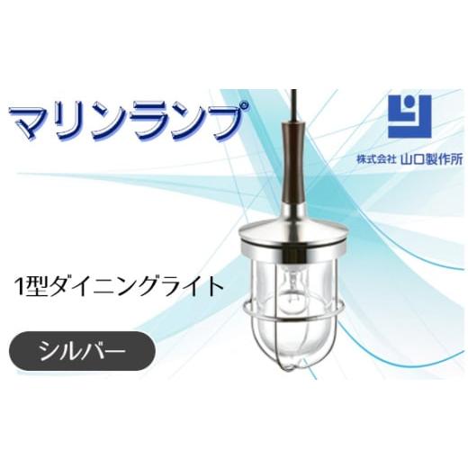 ふるさと納税 照明関連 岐阜県 山県市 マリンランプ「1型ダイニングライト シルバー 」 No.97...