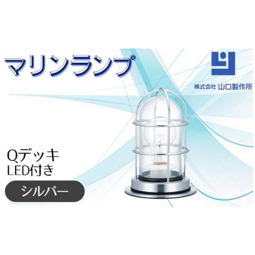 ふるさと納税 照明関連 岐阜県 山県市 マリンランプ「Qデッキ シルバー LED付」 No.978-...