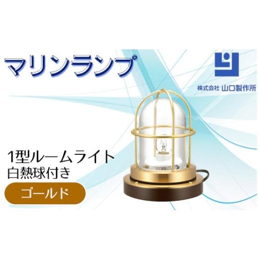 ふるさと納税 照明関連 岐阜県 山県市 マリンランプ「1型ルームライト ゴールド 白熱球付き」 No...