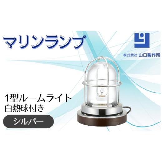 ふるさと納税 照明関連 岐阜県 山県市 マリンランプ「1型ルームライト シルバー 白熱球付き」 No...