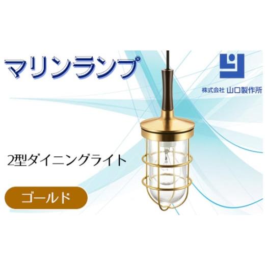 ふるさと納税 照明関連 岐阜県 山県市 マリンランプ「2型ダイニングライト ゴールド 」 No.98...