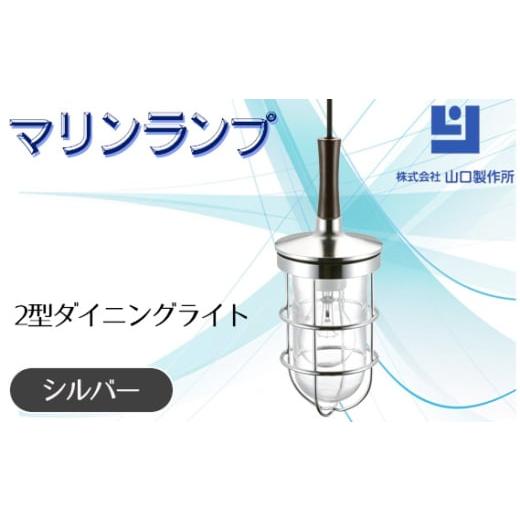 ふるさと納税 照明関連 岐阜県 山県市 マリンランプ「2型ダイニングライト シルバー 」 No.98...