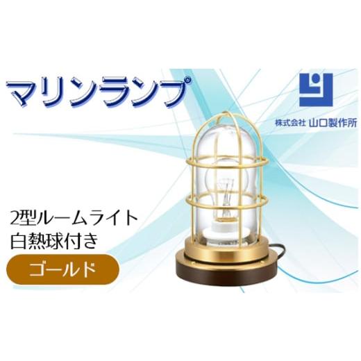 ふるさと納税 照明関連 岐阜県 山県市 マリンランプ「2型ルームライト ゴールド 白熱球付き」 No...