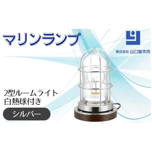 ふるさと納税 照明関連 岐阜県 山県市 マリンランプ「2型ルームライト シルバー 白熱球付き」 No...