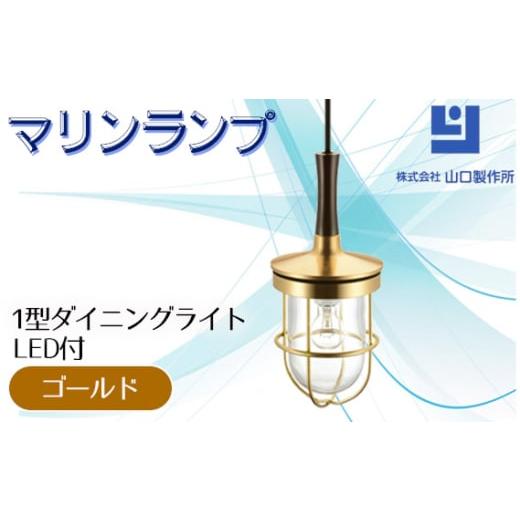 ふるさと納税 照明関連 岐阜県 山県市 マリンランプ「1型ダイニングライト ゴールド LED付」 N...