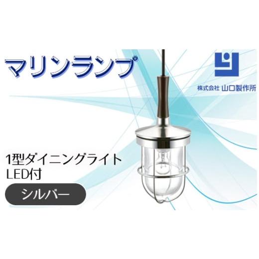 ふるさと納税 照明関連 岐阜県 山県市 マリンランプ「1型ダイニングライト シルバー LED付」 N...