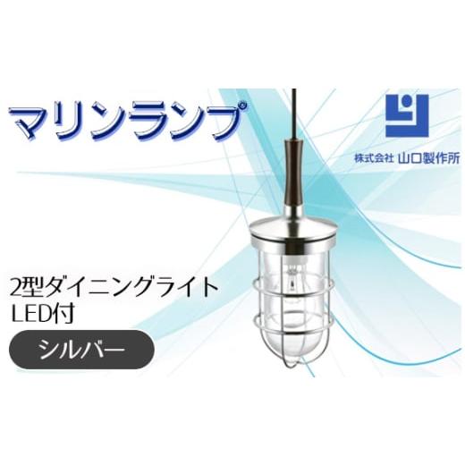ふるさと納税 照明関連 岐阜県 山県市 マリンランプ「2型ダイニングライト シルバー LED付」 N...