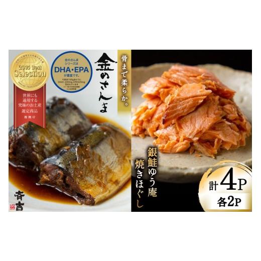 ふるさと納税 魚貝類 宮城県 気仙沼市 詰め合わせ 金のさんま 銀鮭ゆう庵焼きほぐし 各2袋 計4袋...