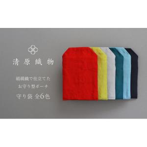 ふるさと納税 小物 滋賀県 米原市 絹綴織で仕立てたお守り型ポーチ　守り袋　深墨色 No.5694-7672 0955 深墨色