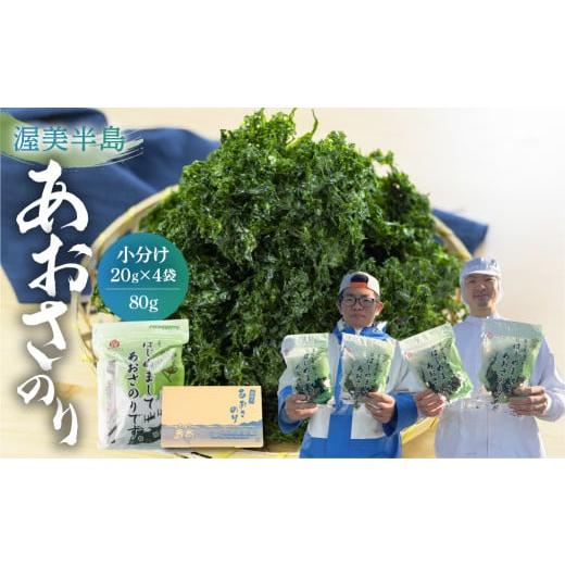 ふるさと納税 乾物 海藻 愛知県 田原市 あおさ 80g (20g×4 小分け チャック袋) 愛知県...
