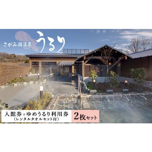 ふるさと納税 温泉・サウナ・スパ利用券 神奈川県 相模原市 さがみ湖温泉うるり入館券＋ゆめうるり利用...