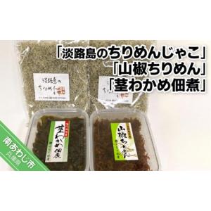 ふるさと納税 魚貝類 ちりめん 兵庫県 南あわじ市 <淡路島のちりめんじゃこ>と<山椒ちりめん>と<茎わかめ佃煮>　