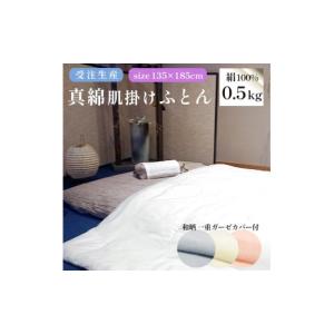 ふるさと納税 タオル・寝具 掛け布団 京都府 - 肌掛け布団 カバー付き (ピンク) ふとん 真綿ふとん 無地 掛け布団 受注生産 シルク 絹 シルク100% 寝具 かけ布…