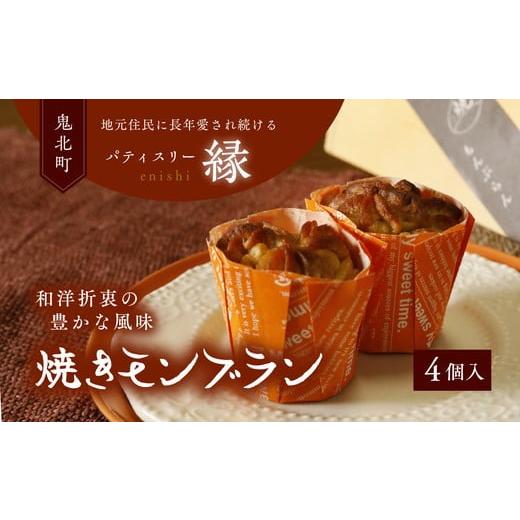 ふるさと納税 ケーキ・カステラ モンブラン 愛媛県 鬼北町 焼きモンブラン 4個入りセット ｜ スイ...