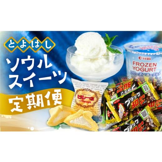 ふるさと納税 地域のお礼の品 愛知県 豊橋市 豊橋ソウルスイーツ　定期便　3回お届け