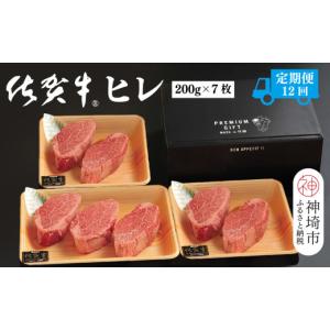 ふるさと納税 牛肉 ヒレ 佐賀県 神埼市 定期便12回 佐賀牛ヒレ(200g×7枚) 佐賀牛 ブランド牛 国産牛 フィレ お祝い ご褒美 真空パック ふるさと納税 (H10710…