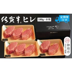 ふるさと納税 牛肉 ヒレ 佐賀県 神埼市 定期便12回 佐賀牛ヒレ(180g×8枚) 佐賀牛 ブランド牛 国産牛 フィレ お祝い ご褒美 真空パック ふるさと納税 (H10710…