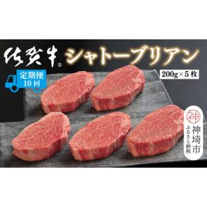 ふるさと納税 牛肉 ヒレ 佐賀県 神埼市 定期便10回 佐賀牛シャトーブリアン 計10kg 佐賀牛 ブランド牛 国産牛 記念日 お祝い ご褒美 真空パック ふるさと納税…
