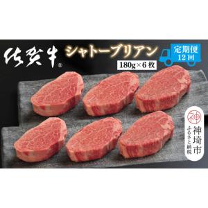 ふるさと納税 牛肉 ヒレ 佐賀県 神埼市 定期便12回 佐賀牛シャトーブリアン 計12.9kg 佐賀牛 ブランド牛 国産牛 記念日 お祝い ご褒美 真空パック ふるさと納…