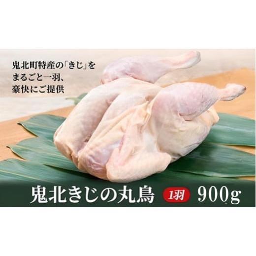 ふるさと納税 肉 愛媛県 鬼北町 鬼北熟成きじ肉　丸鶏一羽 900g ｜ キジ肉 雉 キジ ジビエ ...