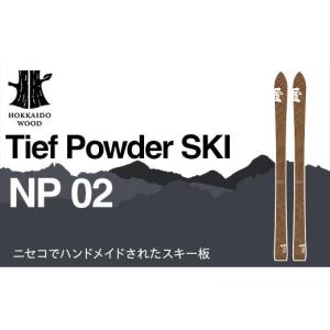 ふるさと納税 スポーツ・アウトドア 北海道 - Tief Powder SKI NP 02 スキー板 HOKKAIDO WOOD スキー板 パウダースキー 国産 北海道 木製 スキー ウィンタース…