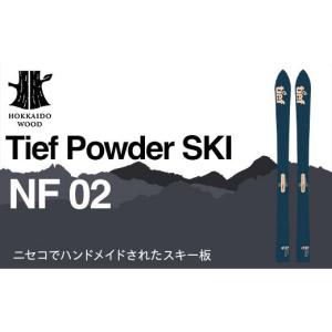 ふるさと納税 スポーツ・アウトドア 北海道 - Tief Powder SKI NF 02 スキー板 HOKKAIDO WOOD スキー板 パウダースキー 国産 北海道 木製 スキー ウィンタース…