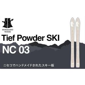 ふるさと納税 スポーツ・アウトドア 北海道 - Tief Powder SKI NC 03 スキー板 HOKKAIDO WOOD スキー板 パウダースキー 国産 北海道 木製 スキー ウィンタース…