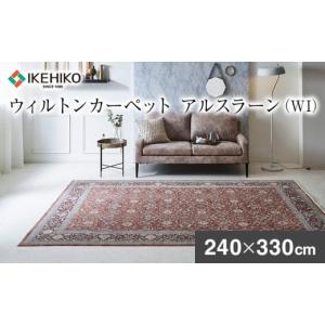 ふるさと納税 雑貨・日用品 福岡県 大木町 ウィルトンカーペット アルスラーン 240×330ｃｍ ＷＩ イケヒコ・コーポレーション AA454