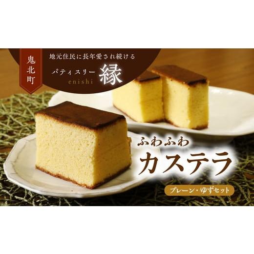 ふるさと納税 菓子 カステラ 愛媛県 鬼北町 極みカステラセットA（プレーン・ゆず） ｜ スイーツ ...