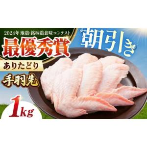 ふるさと納税 鶏肉 手羽 佐賀県 江北町 朝引き ありたどり 手羽先 計1kg 肉の三栄 HAA117 ／ ありたどり テバサキ 手羽 手羽先 佐賀県産 唐揚げ から揚げ か…