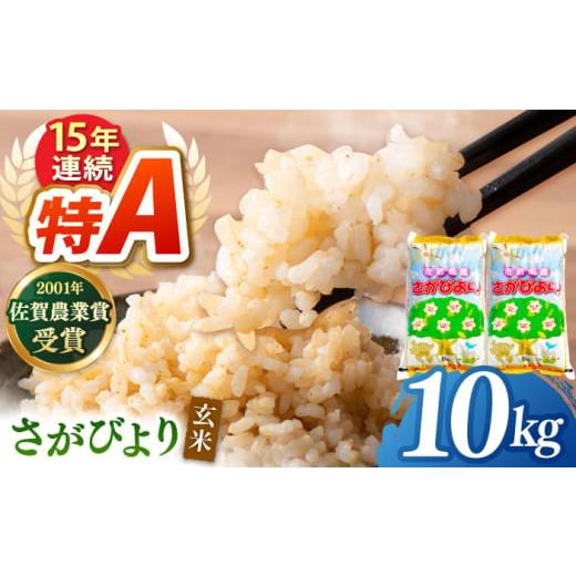 ふるさと納税 米 さがびより 佐賀県 江北町 令和7年産 新米 ももちゃんちのお米 さがびより 玄米...