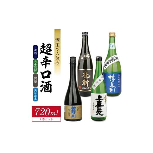 ふるさと納税 日本酒 純米大吟醸酒 山形県 酒田市 酒田で人気の超辛口酒 4種飲み比べセット　計4本...