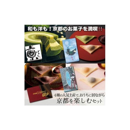 ふるさと納税 菓子 詰合せ 京都府 京都市  美十 和も洋も 京都のお菓子を満喫 4種の人気土産で、...