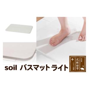 ふるさと納税 雑貨・日用品 秋田県 北秋田市 soil バスマット ライト