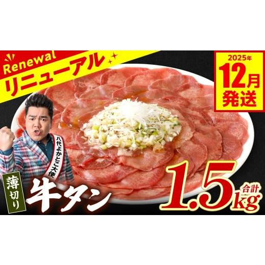 ふるさと納税 牛肉 タン 熊本県 八代市  訳あり 薄切り 牛タン 1.5kg（250g×6パック）...
