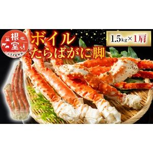 ふるさと納税 カニ タラバガニ 北海道 根室市 F-11028 12／10まで年内配送 ボイルたらばがに脚約1.5kg×1肩
