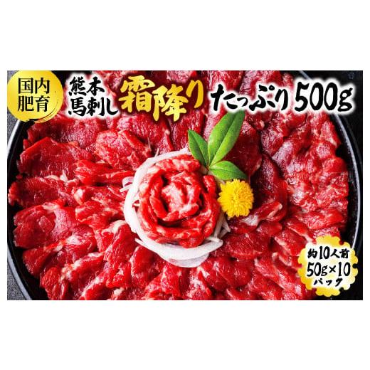 ふるさと納税 馬肉 熊本県 人吉市 熊本馬刺し 霜降りたっぷり500g 約50g×10パック 専用醤...